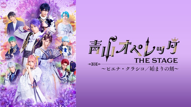青山オペレッタ　THE STAGE ～ピエナ・クラシコ／始まりの刻～（メイキング付）