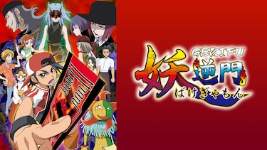妖逆門