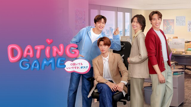 Dating Game〜口説いてもいいですか、ボス!?〜