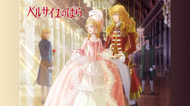 劇場アニメ『ベルサイユのばら』