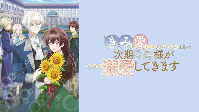 「きみを愛する気はない」と言った次期公爵様がなぜか溺愛してきます
