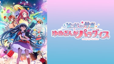 劇場版『ゾンビランドサガ ゆめぎんがパラダイス』