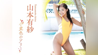 山本有紗 小麦色のアリー
