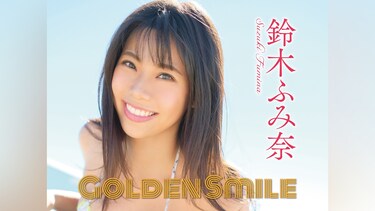 鈴木ふみ奈 Golden Smile