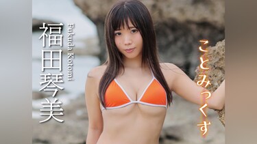 福田琴美 ことみっくす