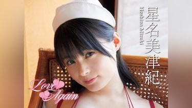 星名美津紀「Love Again」