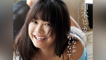 西本ヒカル「大人になんかならないで」