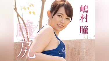 嶋村瞳「瞳尻－ヒトミシリ－」