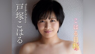 戸塚こはる「こはる日和」
