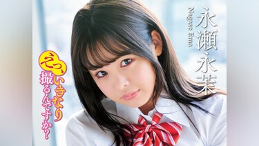 永瀬永茉「えっ、いきなり撮るんですか?」