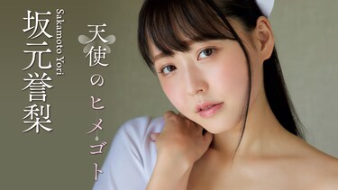 坂元誉梨「天使のヒメゴト」