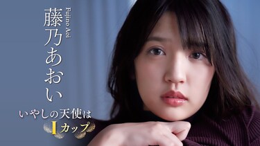 藤乃あおい「いやしの天使はIカップ」