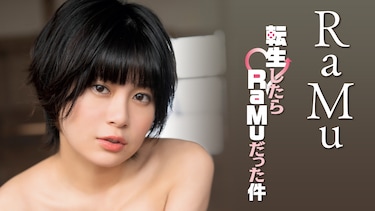 RaMu「転生したらRaMuだった件」