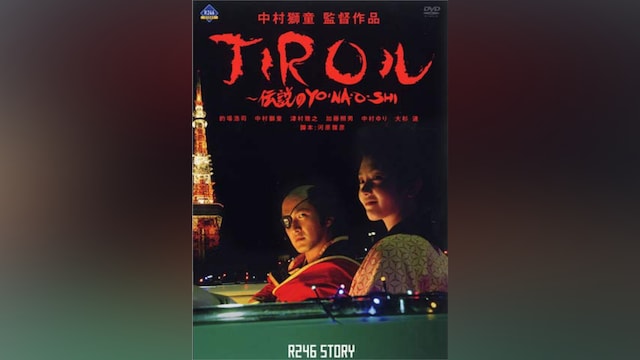 JIROル-伝説のYO・NA・O・SHI