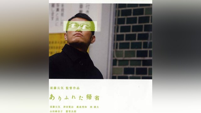 ありふれた帰省