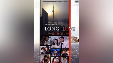 LONG LOVE～遠嫁日本～ 