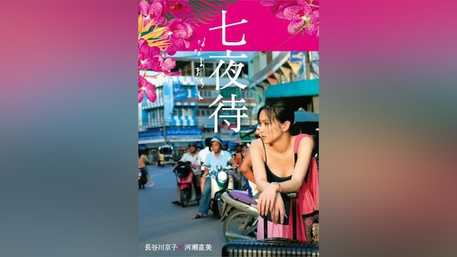 七夜待