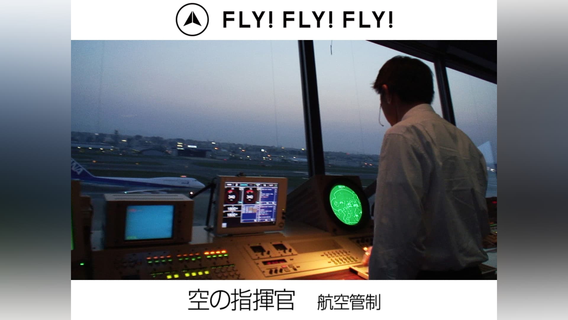 FLY!FLY!FLY!空港で働く人 グランドスタッフ｜カンテレドーガ【初回30日間無料トライアル！】