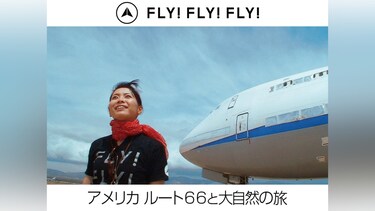 FLY!FLY!FLY!アメリカ ルート66と大自然の旅