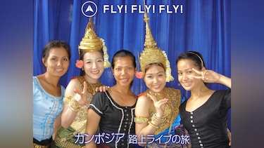 FLY!FLY!FLY!カンボジア 路上ライブの旅