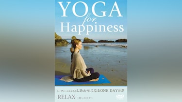 スーザン・ニコルスのしあわせになるONE DAYヨガ RELAX ～癒しのヨガ～