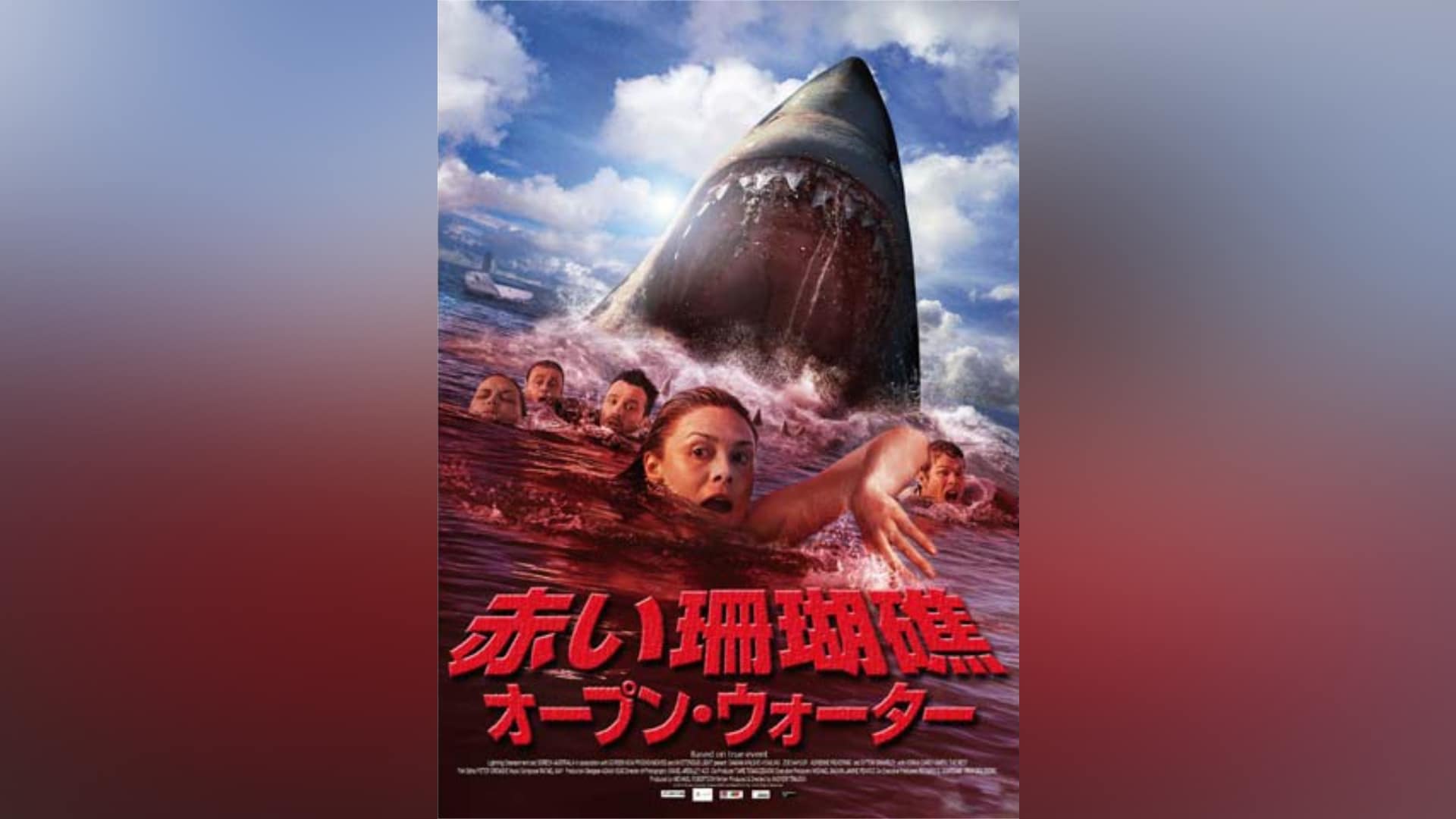 セル版】赤い珊瑚礁 オープン・ウォーター('10オーストラリア) 洋画・外国映画 セル版】赤い珊瑚礁 オープン・ウォーター('10オーストラリア) 洋画・外国映画