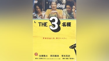 THE 3名様
