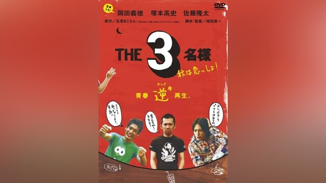 THE 3名様 秋は恋っしょ!
