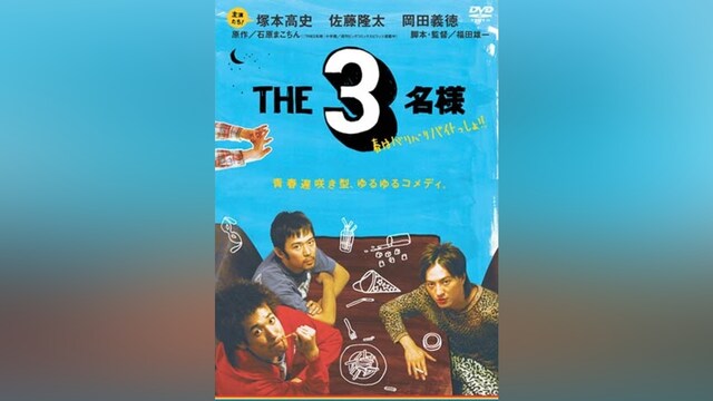 THE 3名様 春はバリバリバイトっしょ!