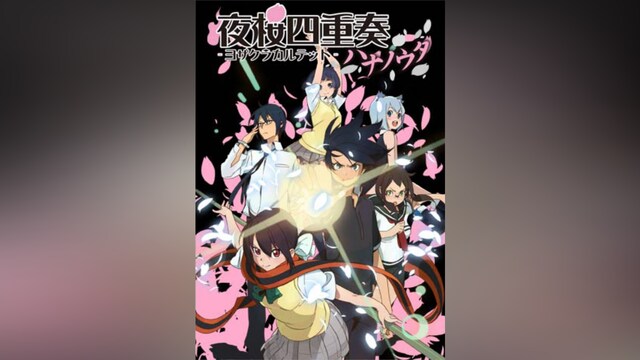 夜桜四重奏-ハナノウタ-