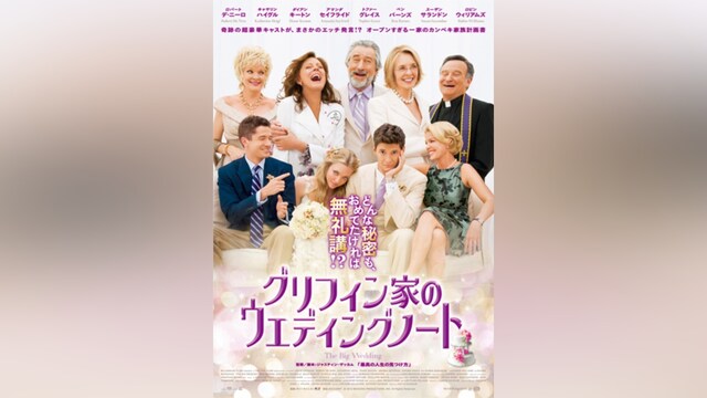 グリフィン家のウエディングノート