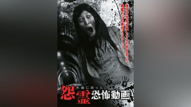 本当にあった怨霊恐怖動画