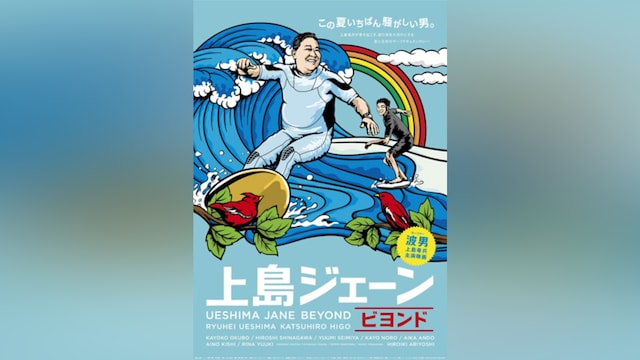 上島ジェーン ビヨンド