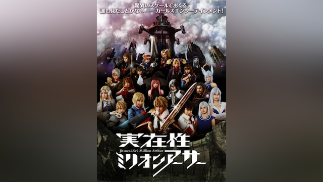 実在性ミリオンアーサー