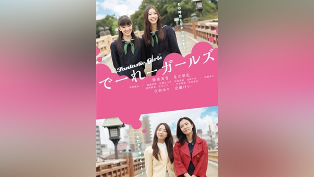 でーれーガールズ