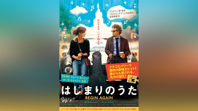 はじまりのうた BEGIN AGAIN