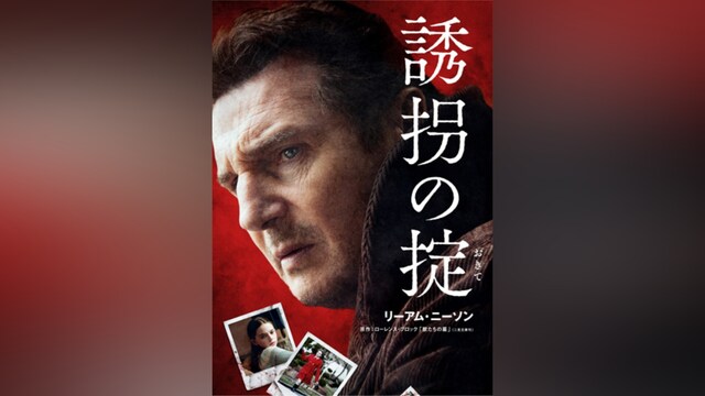 誘拐の掟