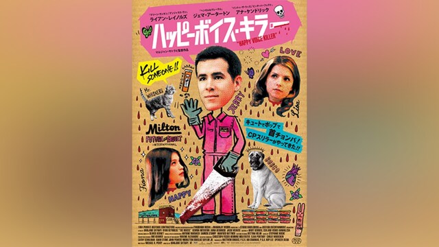 ハッピーボイス・キラー