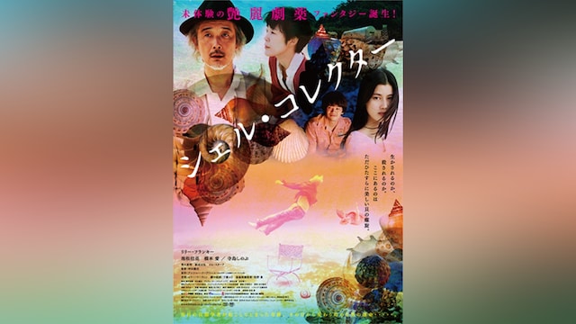 シェル・コレクター インターナショナル Ver.