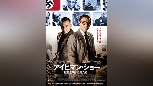 アイヒマン・ショー 歴史を映した男たち