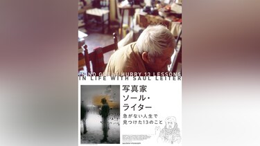 写真家ソール・ライター 急がない人生で見つけた13のこと