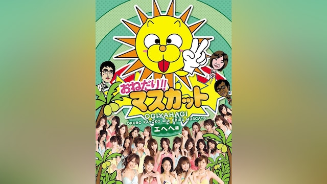 おねだり!!マスカット エヘヘ編