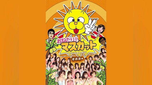 おねだり!!マスカット オホホ編