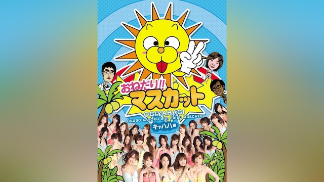 おねだり!!マスカット キャハハ編