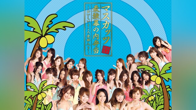 マスカッツ最強幕の内弁当 ～おいしいところ全部入り～