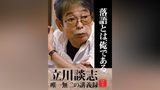 落語とは、俺である。―立川談志・唯一無二の講義録―