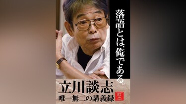 落語とは、俺である。―立川談志・唯一無二の講義録―