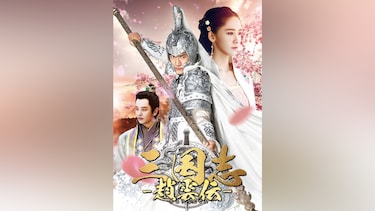 三国志 ~趙雲伝~