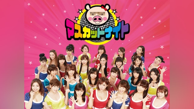 マスカットナイト