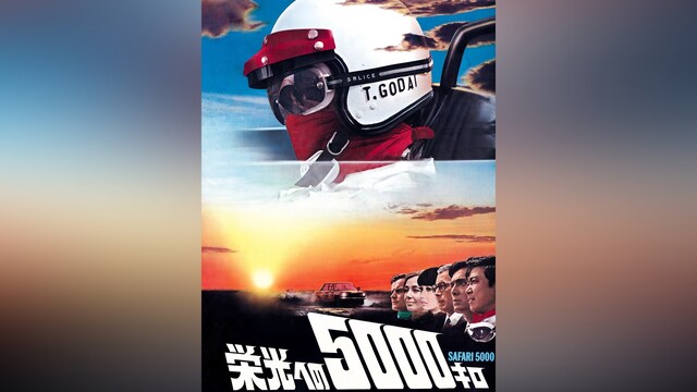 栄光への5000キロ